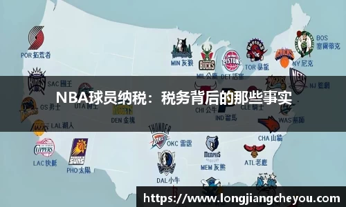 NBA球员纳税：税务背后的那些事实