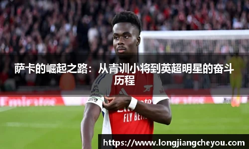 萨卡的崛起之路:从青训小将到英超明星的奋斗历程
